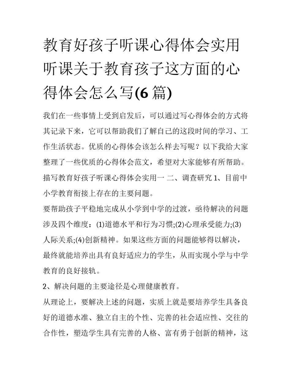 教育好孩子听课心得体会实用 听课关于教育孩子这方面的心得体会怎么写(6篇)_第1页