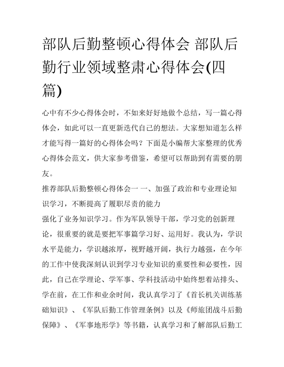 部队后勤整顿心得体会 部队后勤行业领域整肃心得体会(四篇)_第1页