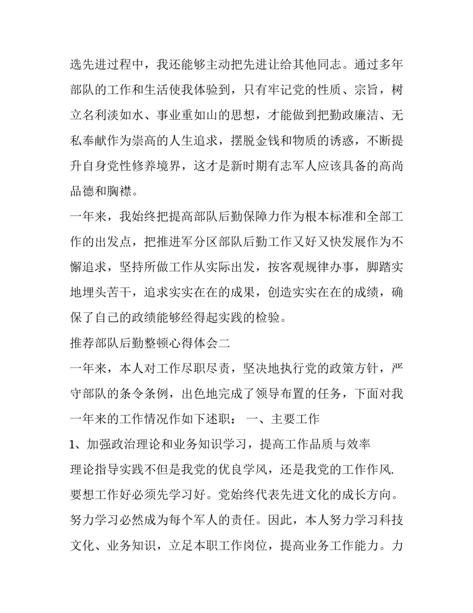 部队后勤整顿心得体会 部队后勤行业领域整肃心得体会(四篇)_第3页