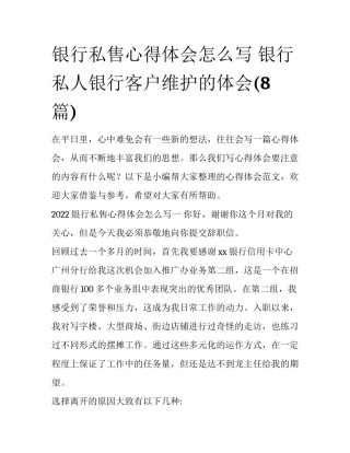 银行私售心得体会怎么写 银行私人银行客户维护的体会(8篇)