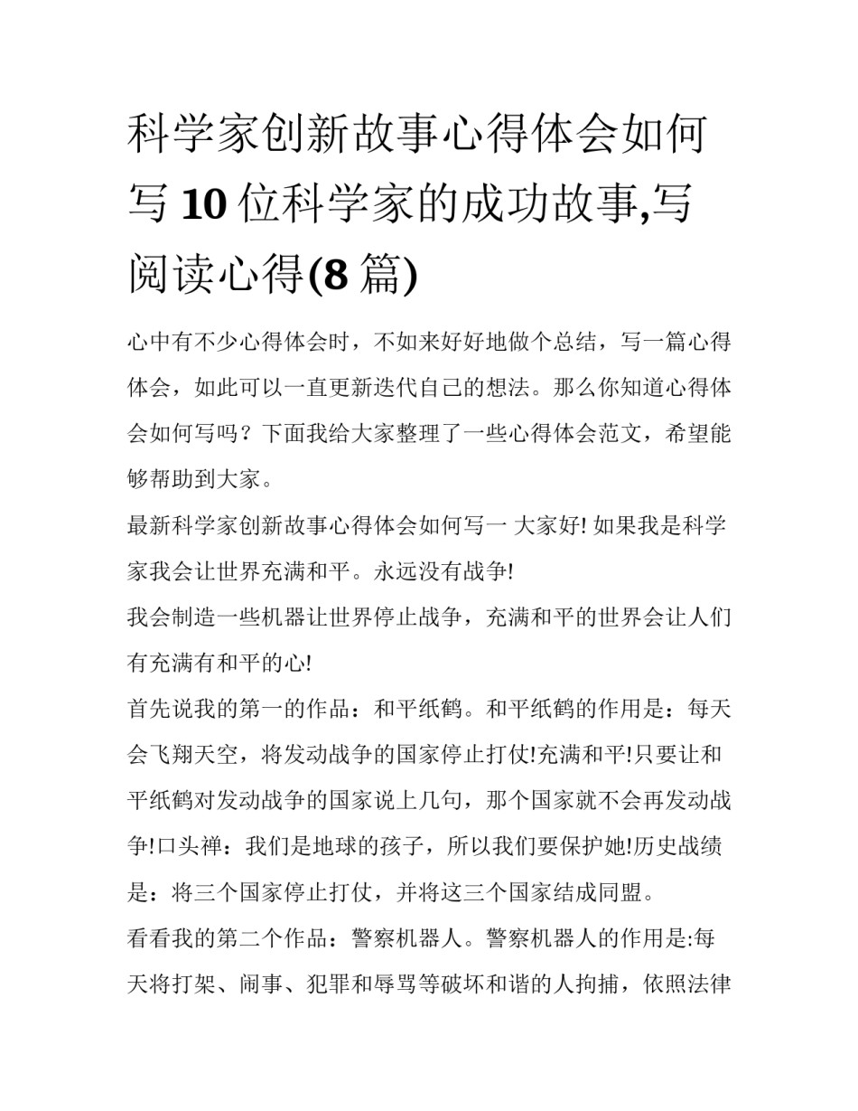 科学家创新故事心得体会如何写 10位科学家的成功故事,写阅读心得(8篇)_第1页