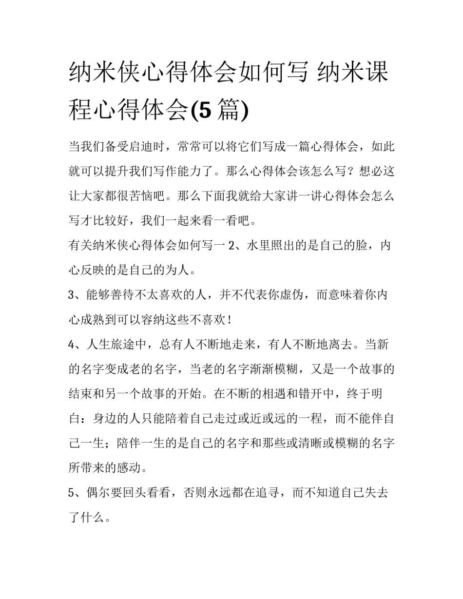 纳米侠心得体会如何写 纳米课程心得体会(5篇)_第1页