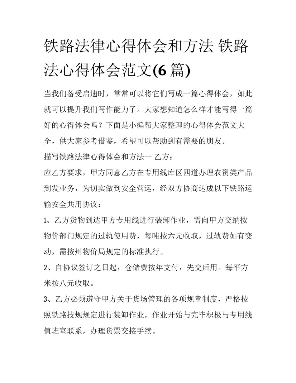铁路法律心得体会和方法 铁路法心得体会范文(6篇)_第1页