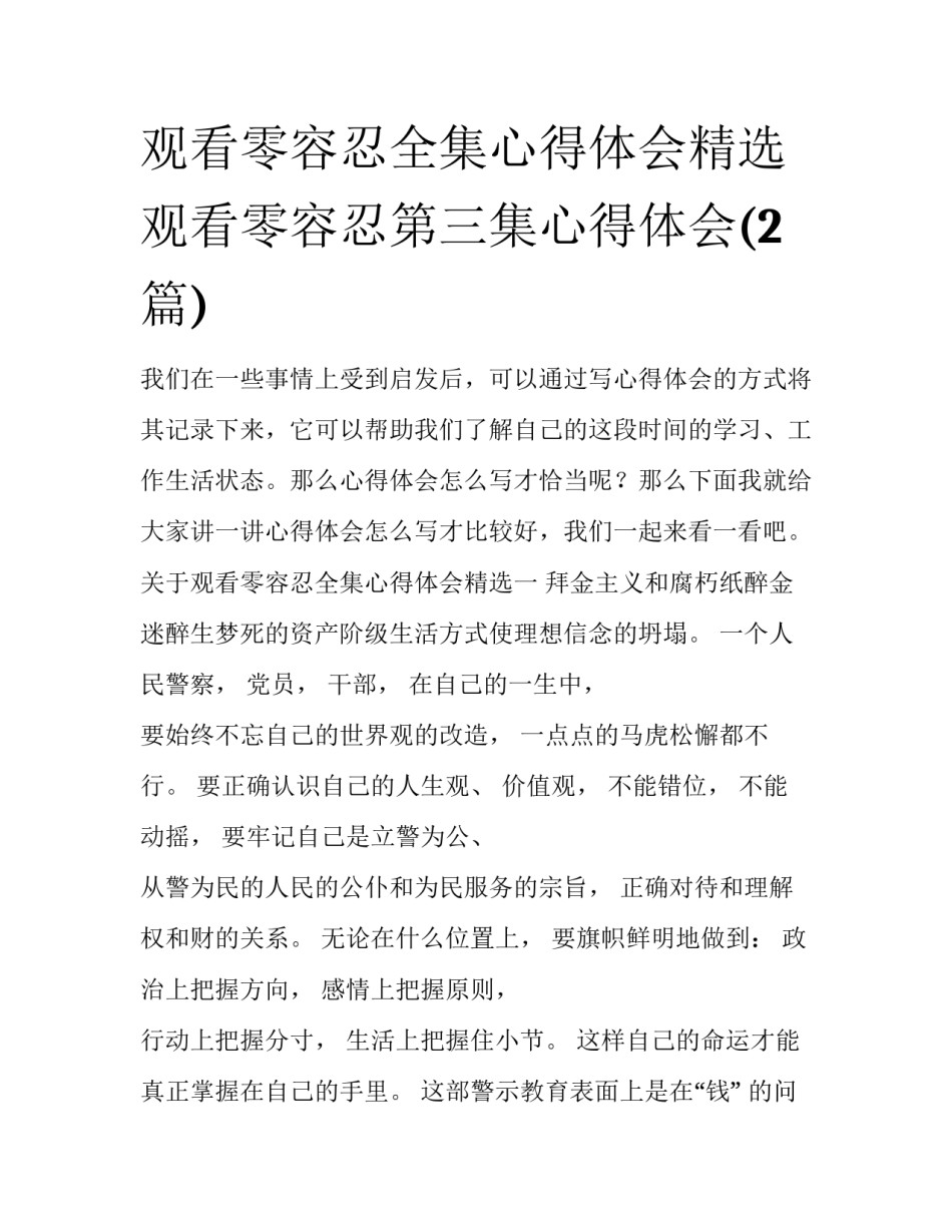 观看零容忍全集心得体会精选 观看零容忍第三集心得体会(2篇)_第1页