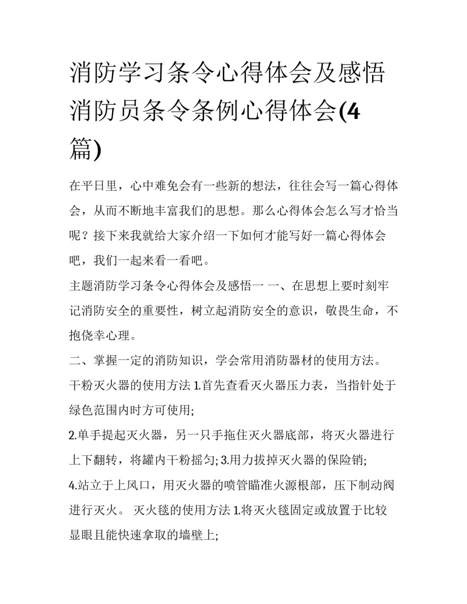 消防学习条令心得体会及感悟 消防员条令条例心得体会(4篇)_第1页