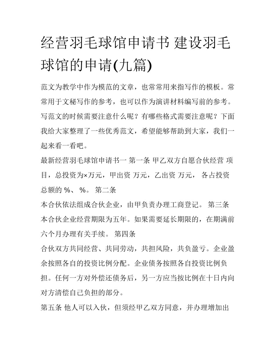 经营羽毛球馆申请书 建设羽毛球馆的申请(九篇)_第1页