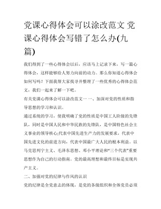 党课心得体会可以涂改范文 党课心得体会写错了怎么办(九篇)