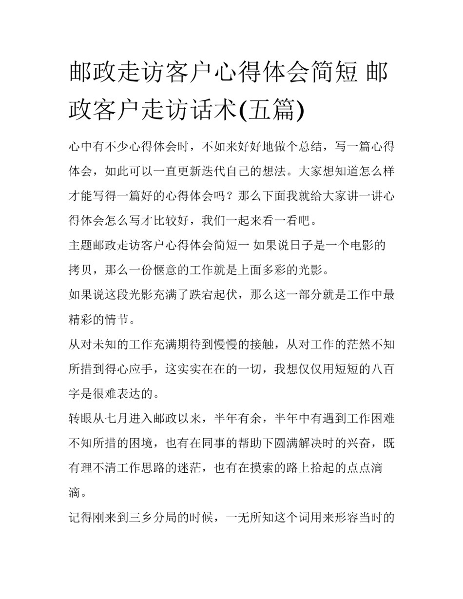 邮政走访客户心得体会简短 邮政客户走访话术(五篇)_第1页