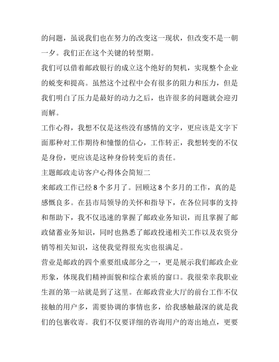 邮政走访客户心得体会简短 邮政客户走访话术(五篇)_第3页