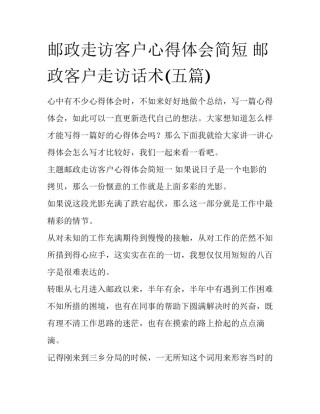 邮政走访客户心得体会简短 邮政客户走访话术(五篇)