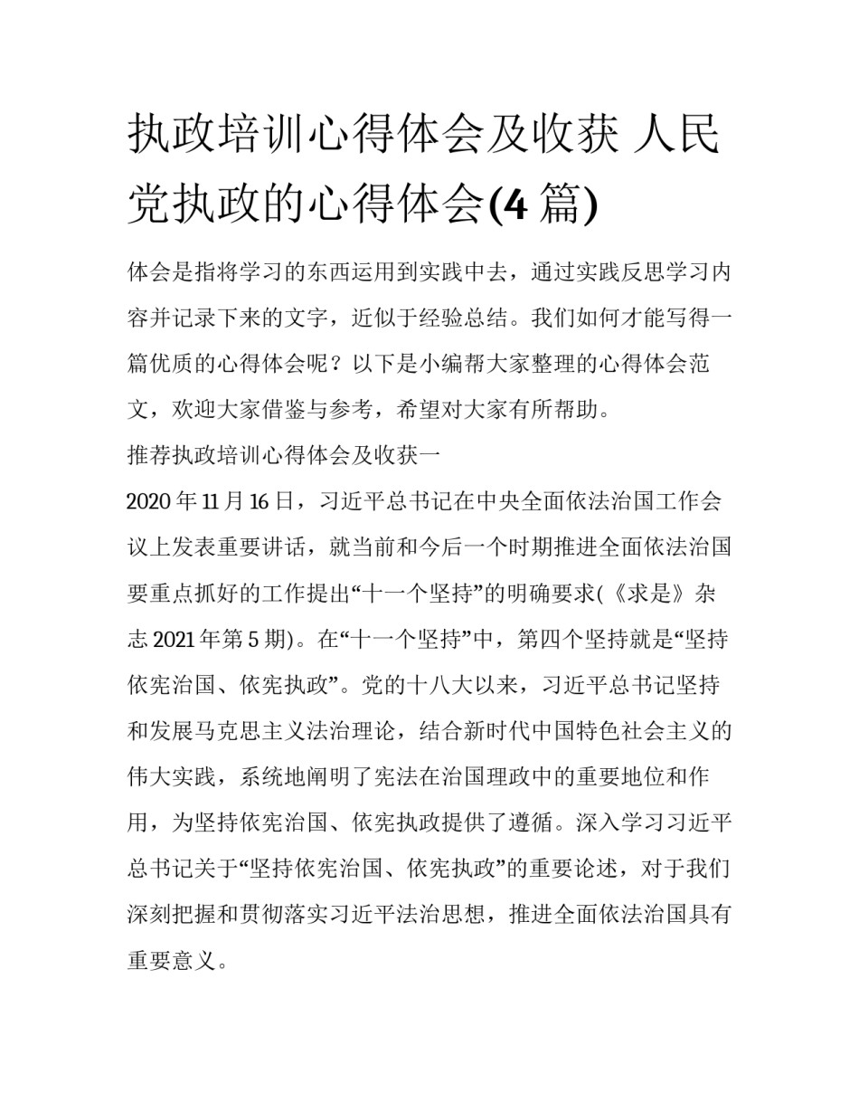 执政培训心得体会及收获 人民党执政的心得体会(4篇)_第1页
