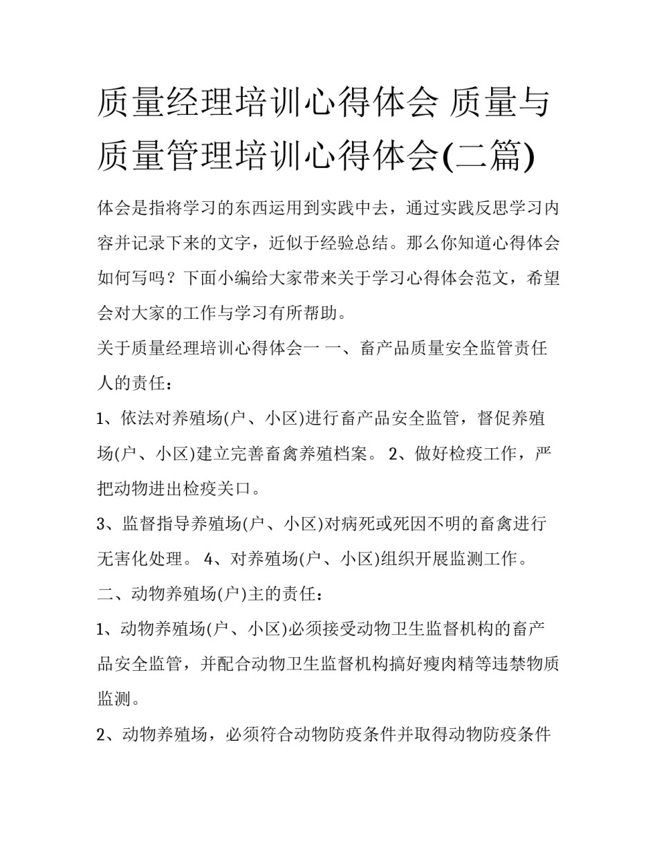 质量经理培训心得体会 质量与质量管理培训心得体会(二篇)_第1页