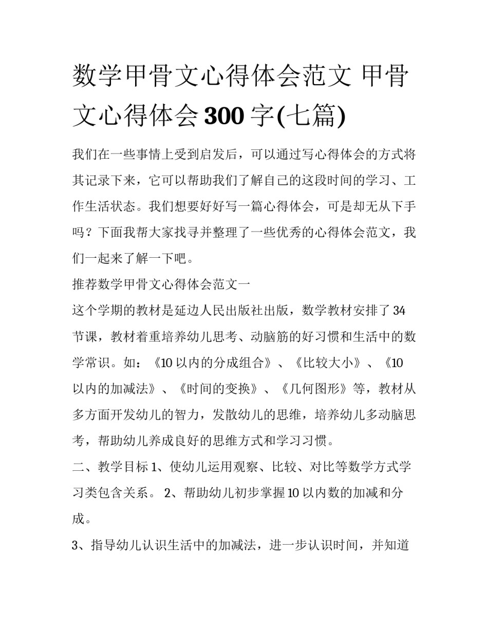 数学甲骨文心得体会范文 甲骨文心得体会300字(七篇)_第1页