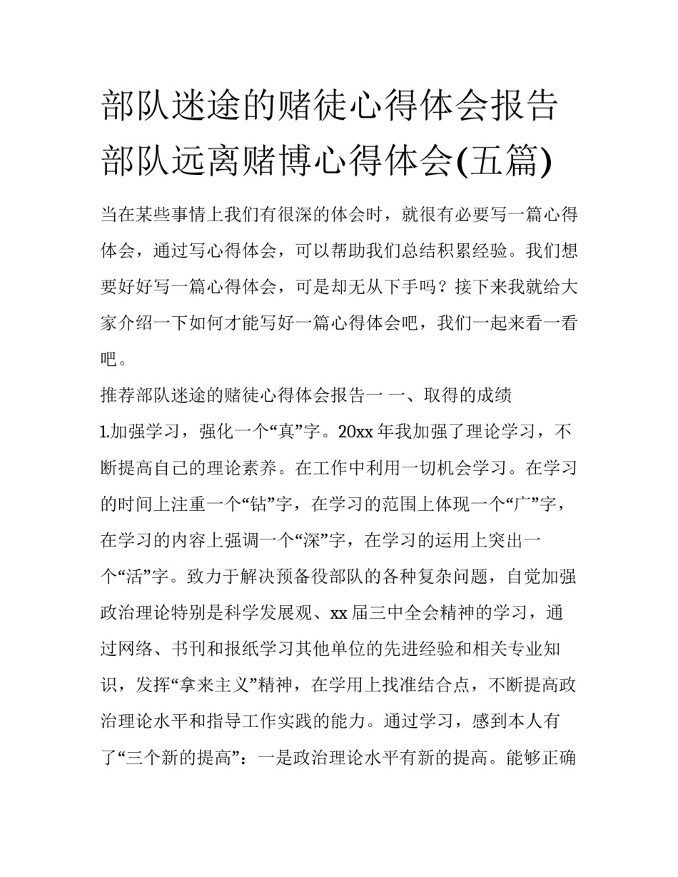 部队迷途的赌徒心得体会报告 部队远离赌博心得体会(五篇)_第1页