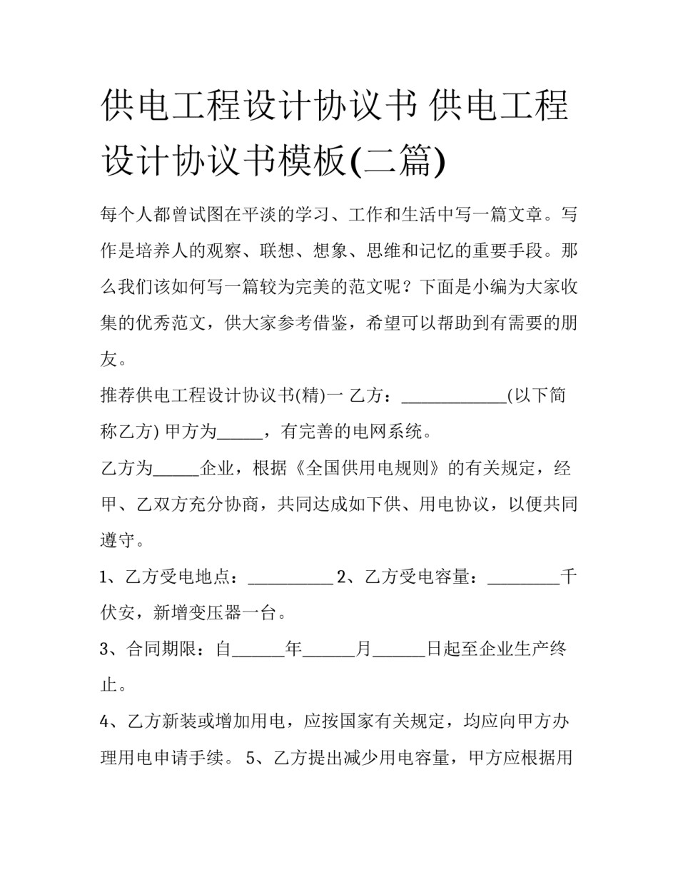 供电工程设计协议书 供电工程设计协议书模板(二篇)_第1页