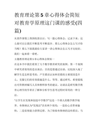 教育理论第5章心得体会简短 对教育学原理这门课的感受(四篇)