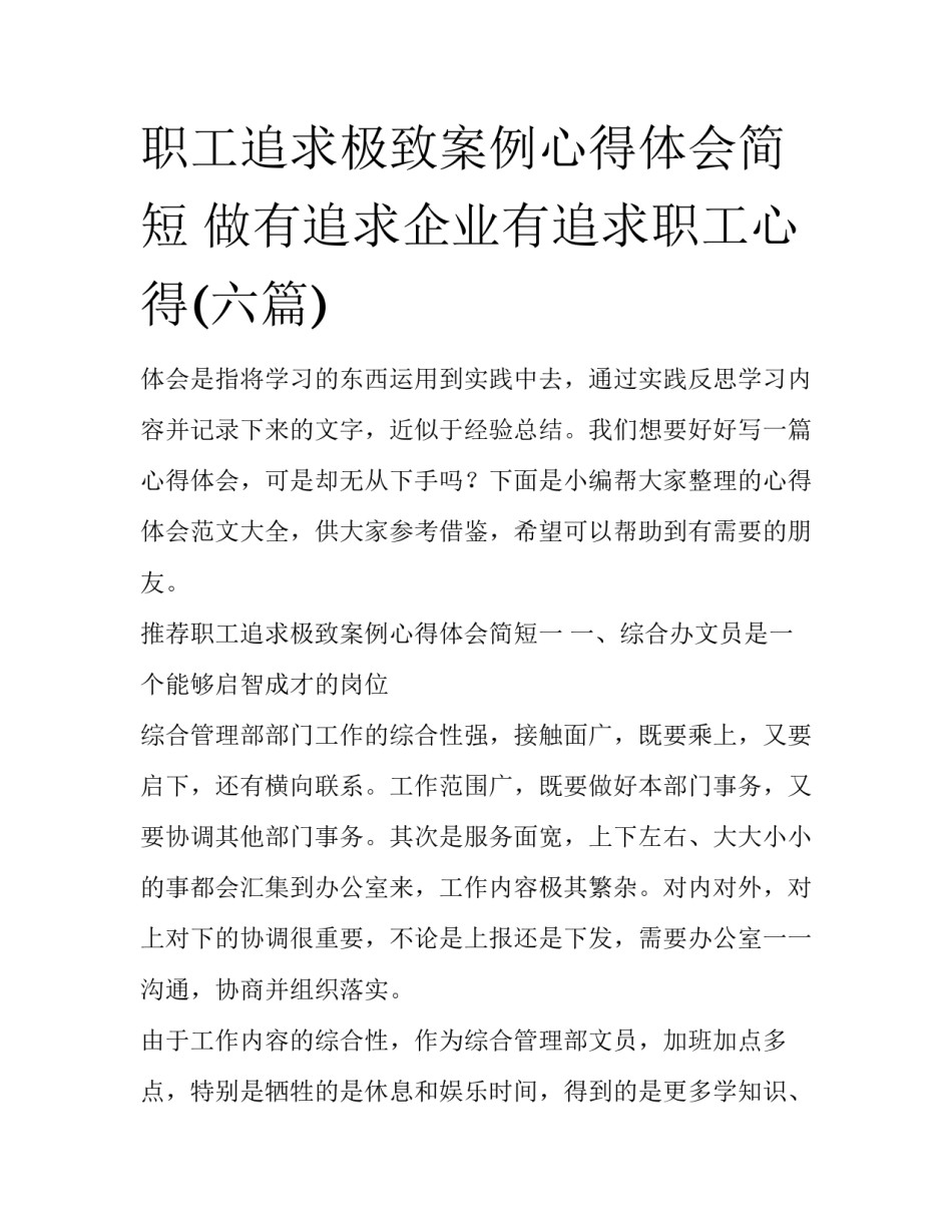 职工追求极致案例心得体会简短 做有追求企业有追求职工心得(六篇)_第1页