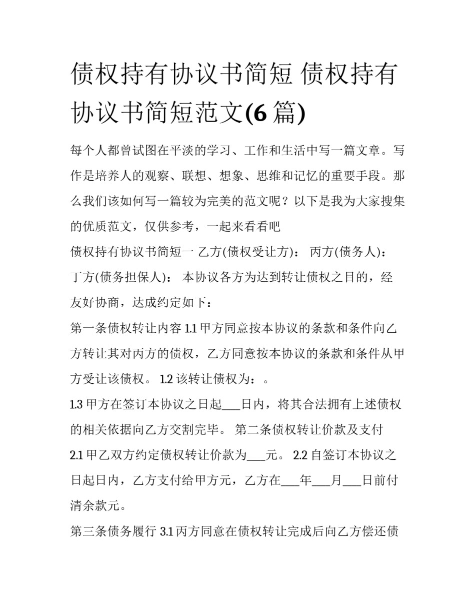 债权持有协议书简短 债权持有协议书简短范文(6篇)_第1页
