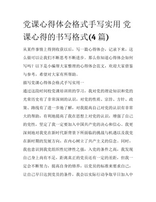 党课心得体会格式手写实用 党课心得的书写格式(4篇)