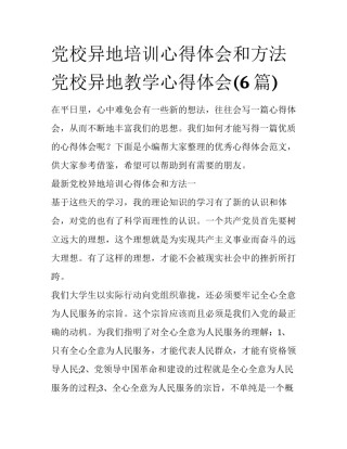 党校异地培训心得体会和方法 党校异地教学心得体会(6篇)