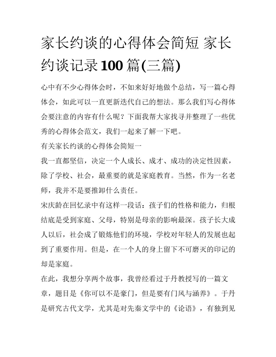 家长约谈的心得体会简短 家长约谈记录100篇(三篇)_第1页