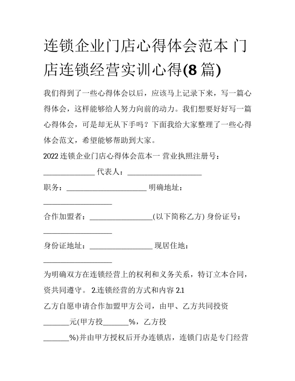 连锁企业门店心得体会范本 门店连锁经营实训心得(8篇)_第1页