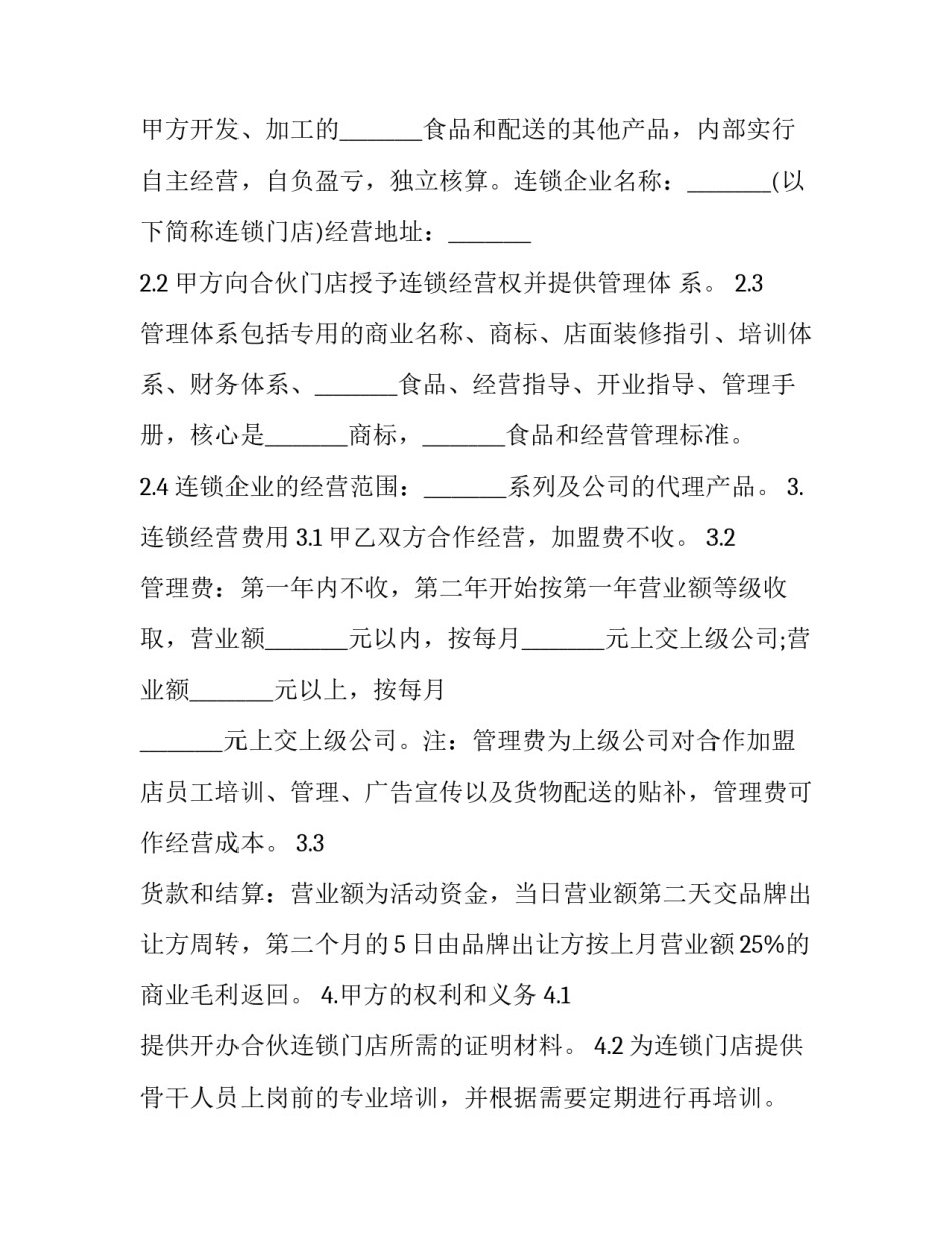 连锁企业门店心得体会范本 门店连锁经营实训心得(8篇)_第2页