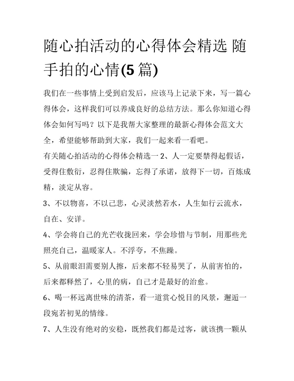 随心拍活动的心得体会精选 随手拍的心情(5篇)_第1页