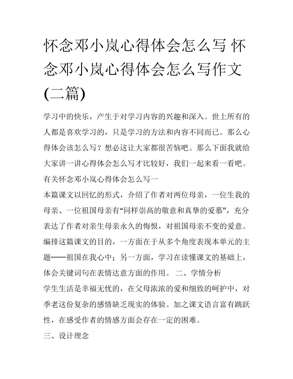 怀念邓小岚心得体会怎么写 怀念邓小岚心得体会怎么写作文(二篇)_第1页
