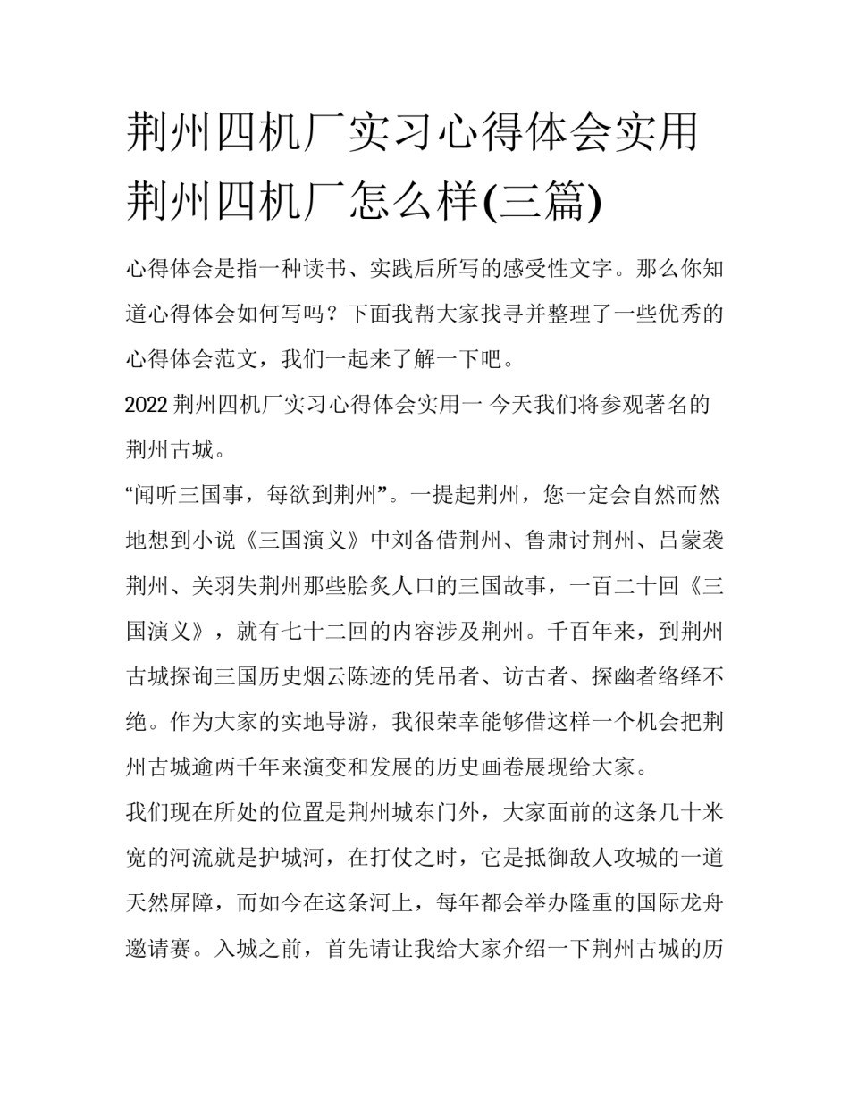 荆州四机厂实习心得体会实用 荆州四机厂怎么样(三篇)_第1页