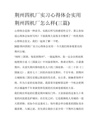 荆州四机厂实习心得体会实用 荆州四机厂怎么样(三篇)