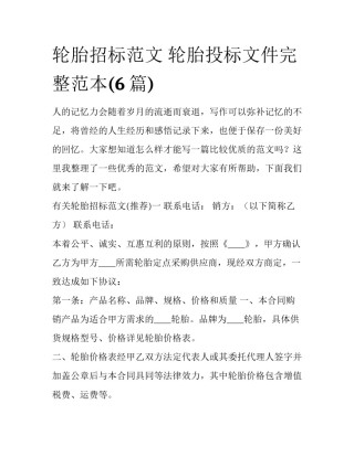 轮胎招标范文 轮胎投标文件完整范本(6篇)