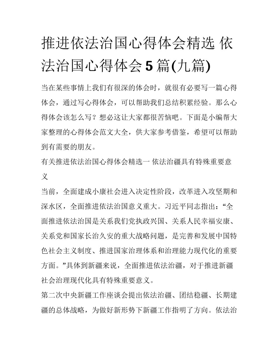推进依法治国心得体会精选 依法治国心得体会5篇(九篇)_第1页