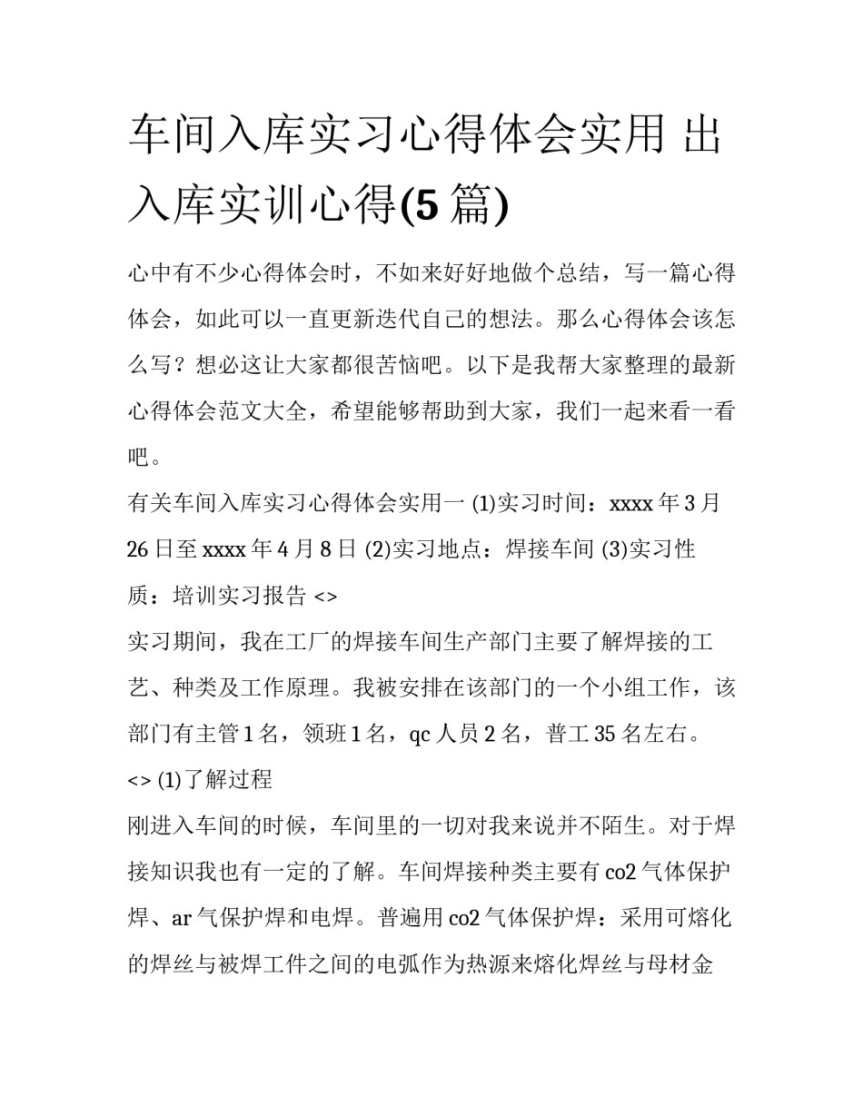 车间入库实习心得体会实用 出入库实训心得(5篇)_第1页