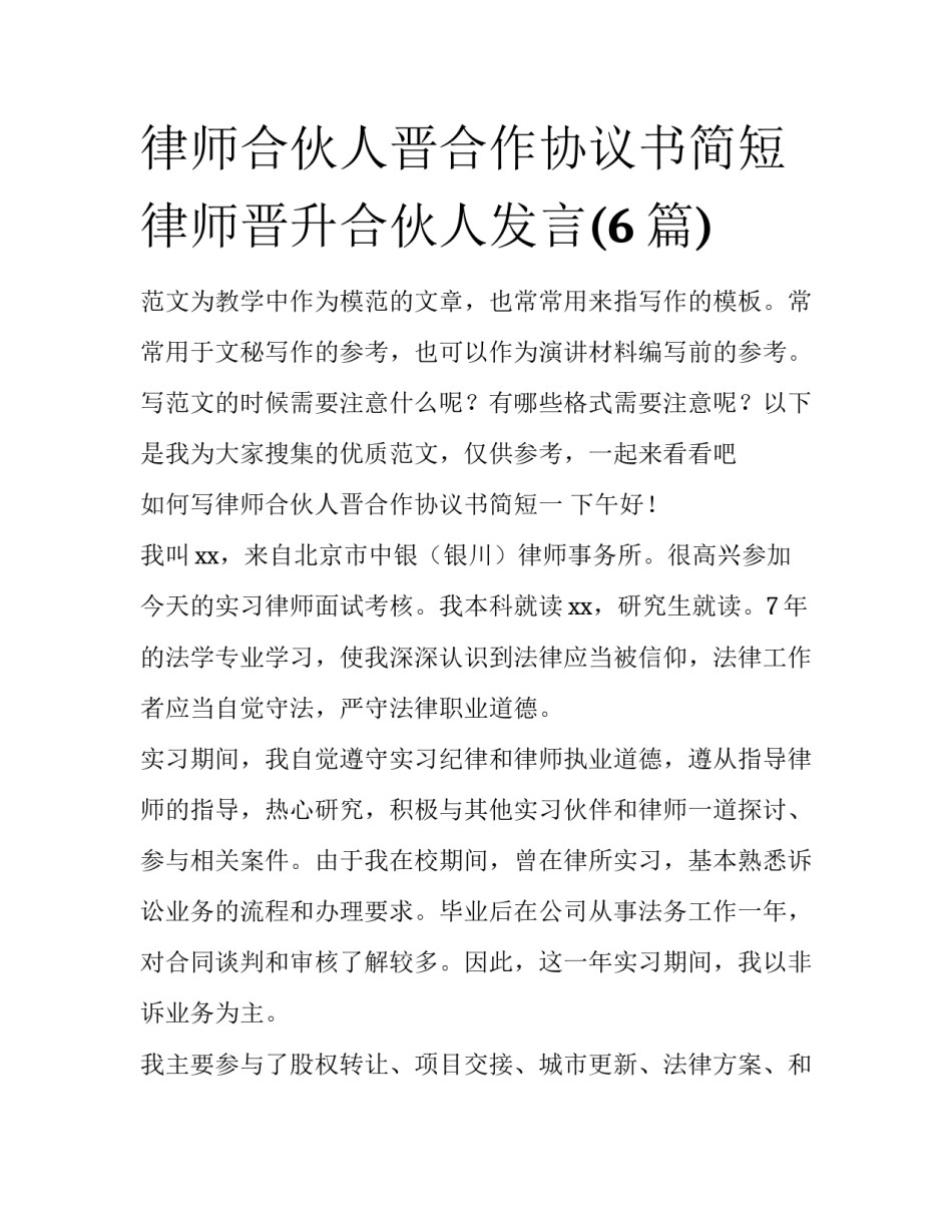 律师合伙人晋合作协议书简短 律师晋升合伙人发言(6篇)_第1页
