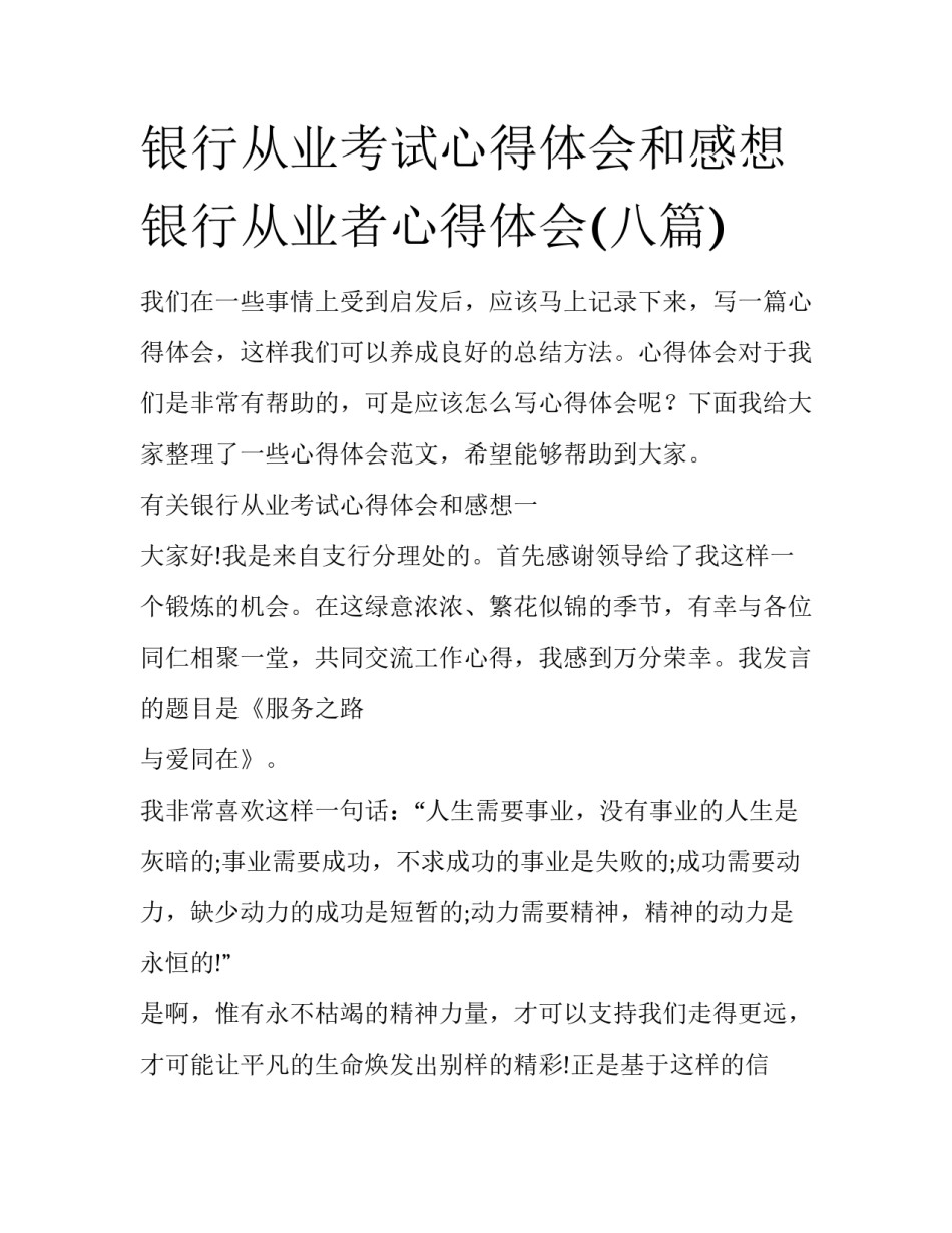 银行从业考试心得体会和感想 银行从业者心得体会(八篇)_第1页