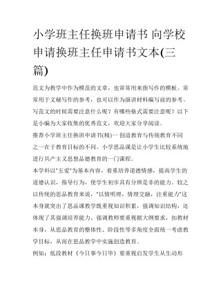 小学班主任换班申请书 向学校申请换班主任申请书文本(三篇)