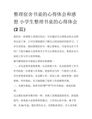 整理宿舍书桌的心得体会和感想 小学生整理书桌的心得体会(2篇)