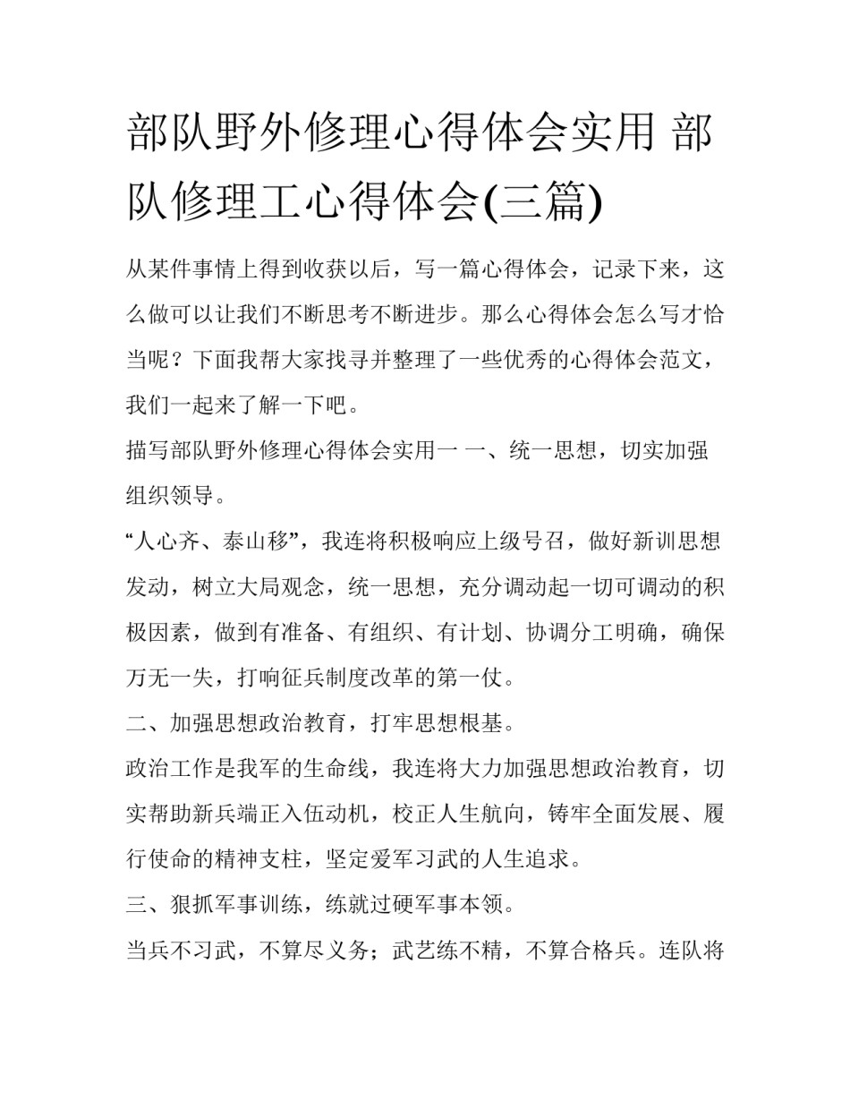 部队野外修理心得体会实用 部队修理工心得体会(三篇)_第1页