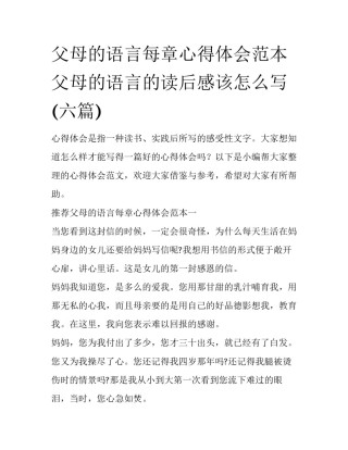 父母的语言每章心得体会范本 父母的语言的读后感该怎么写(六篇)