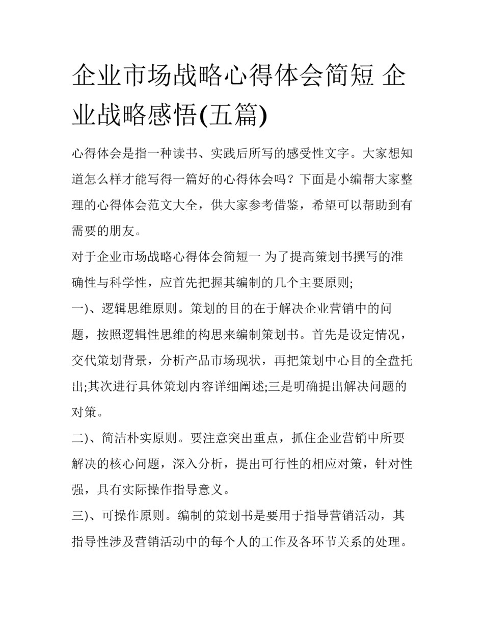 企业市场战略心得体会简短 企业战略感悟(五篇)_第1页