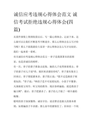 诚信应考违规心得体会范文 诚信考试拒绝违规心得体会(四篇)