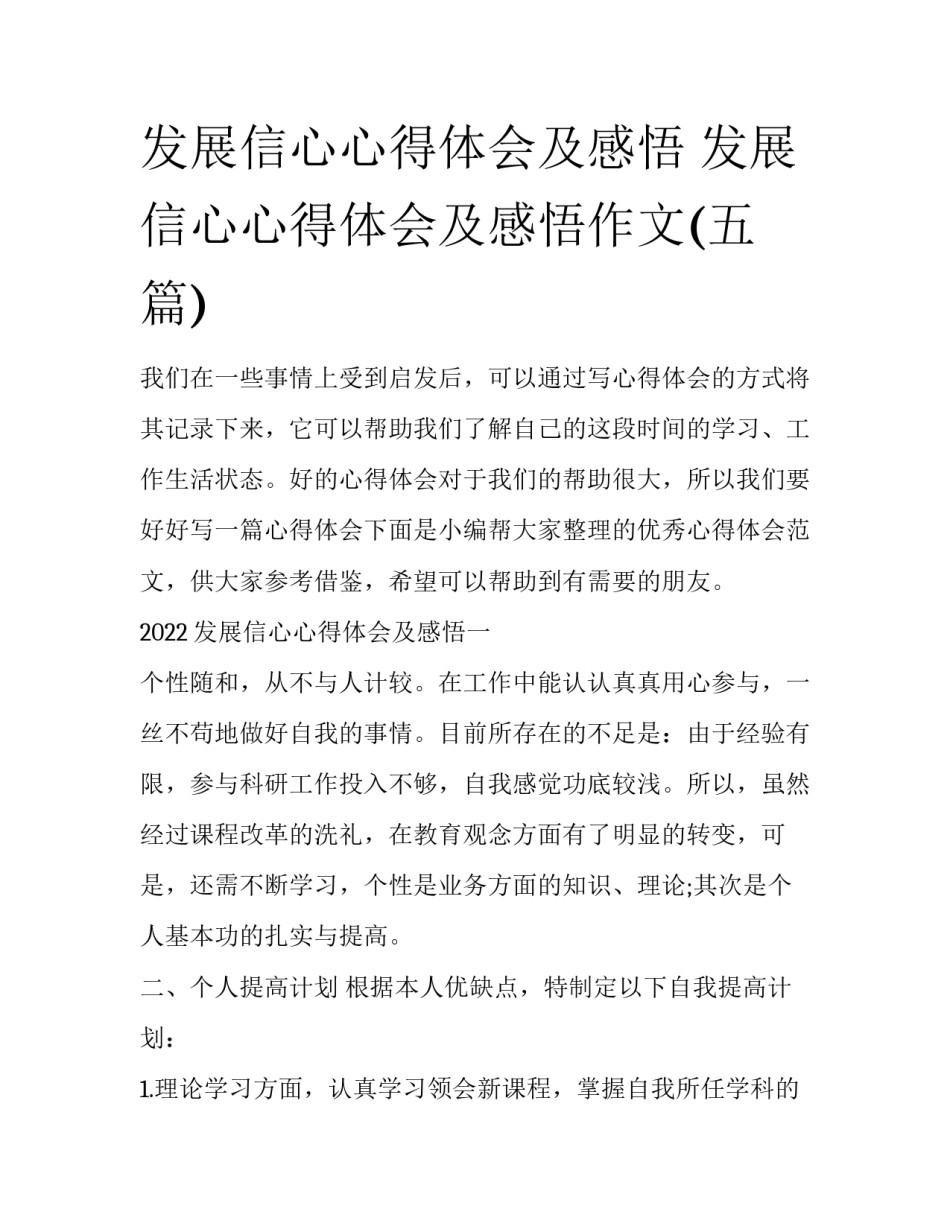 发展信心心得体会及感悟 发展信心心得体会及感悟作文(五篇)_第1页