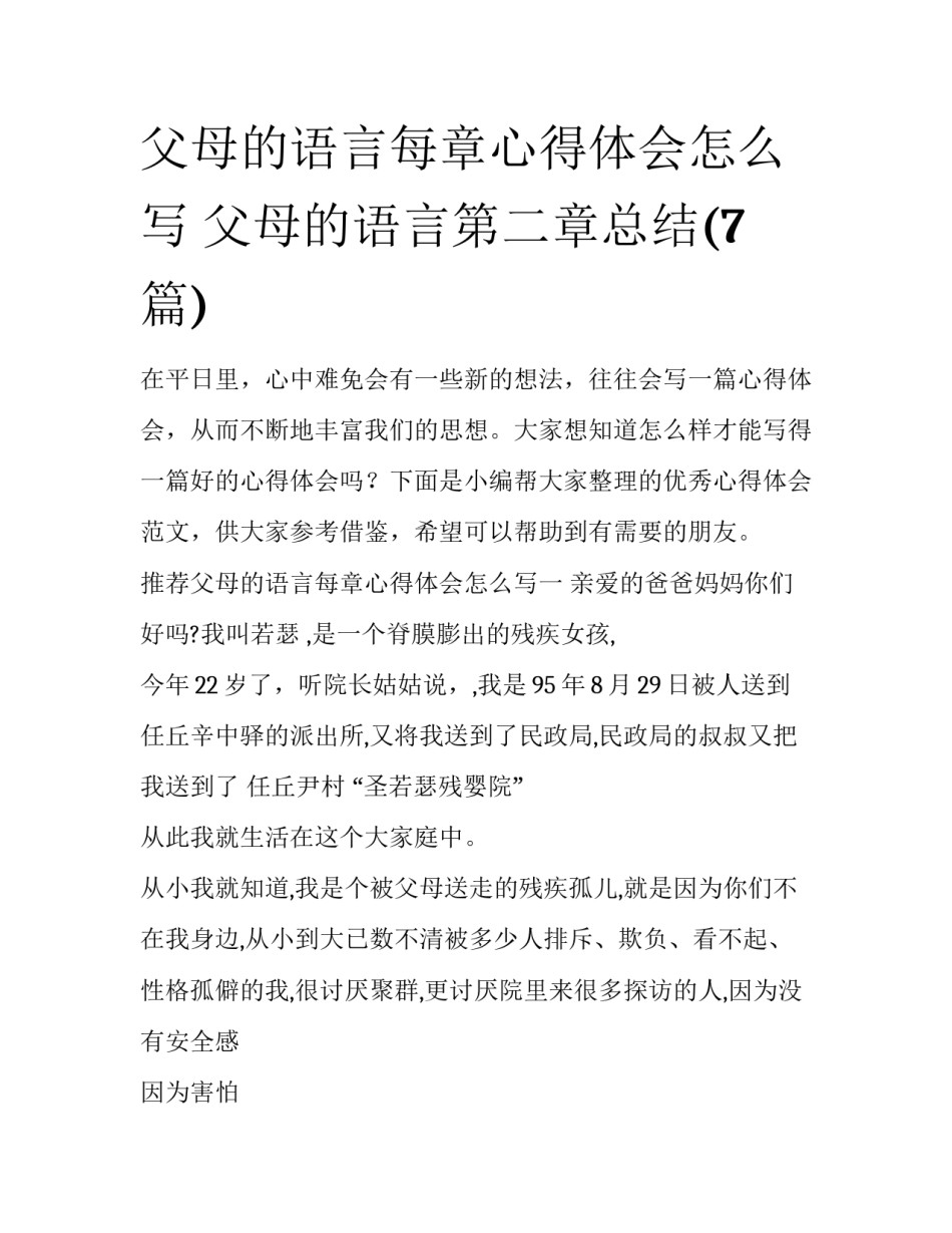 父母的语言每章心得体会怎么写 父母的语言第二章总结(7篇)_第1页