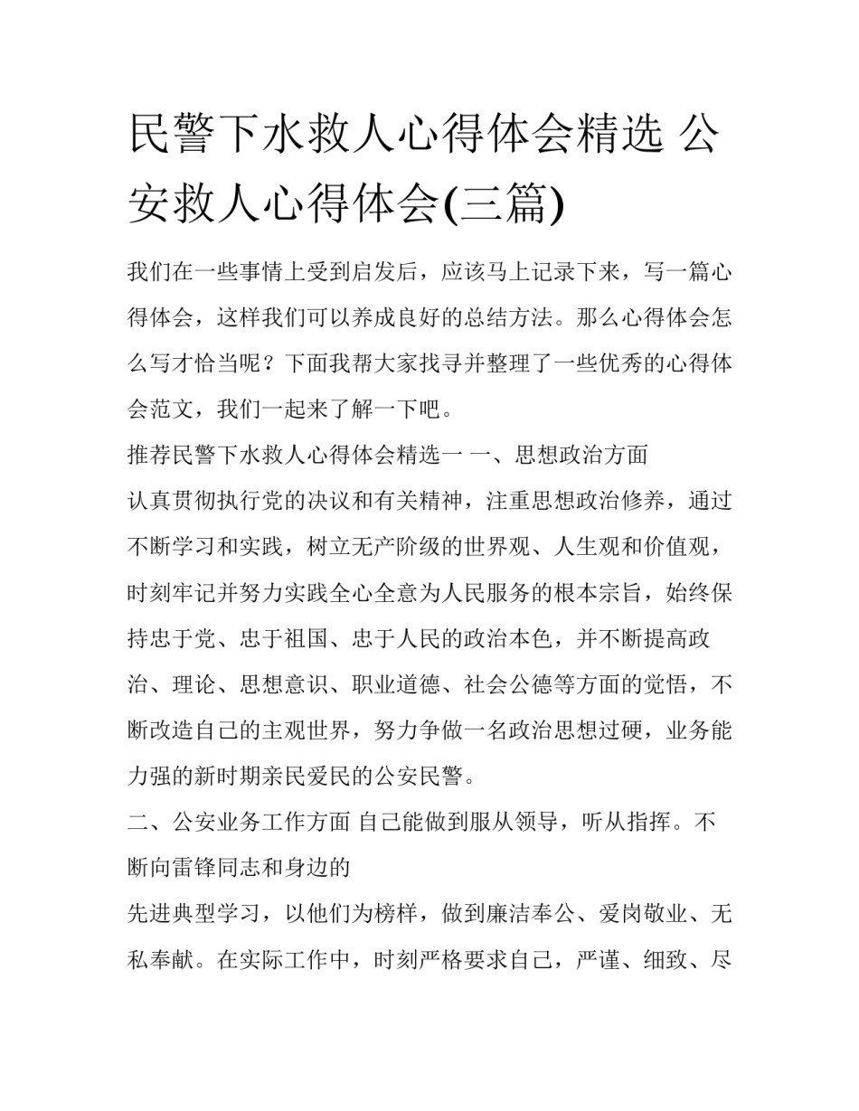 民警下水救人心得体会精选 公安救人心得体会(三篇)_第1页