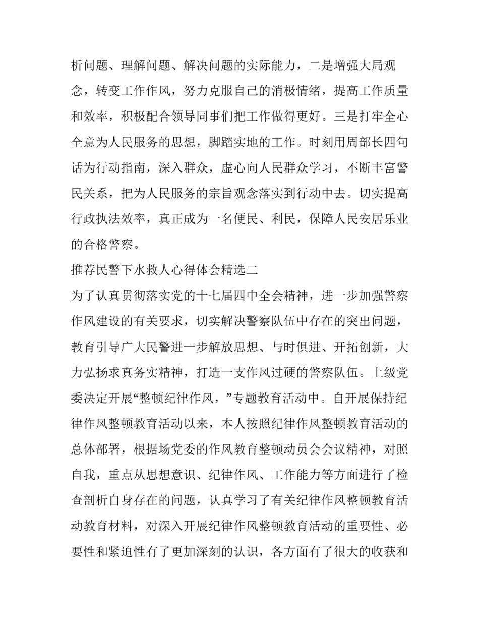 民警下水救人心得体会精选 公安救人心得体会(三篇)_第3页
