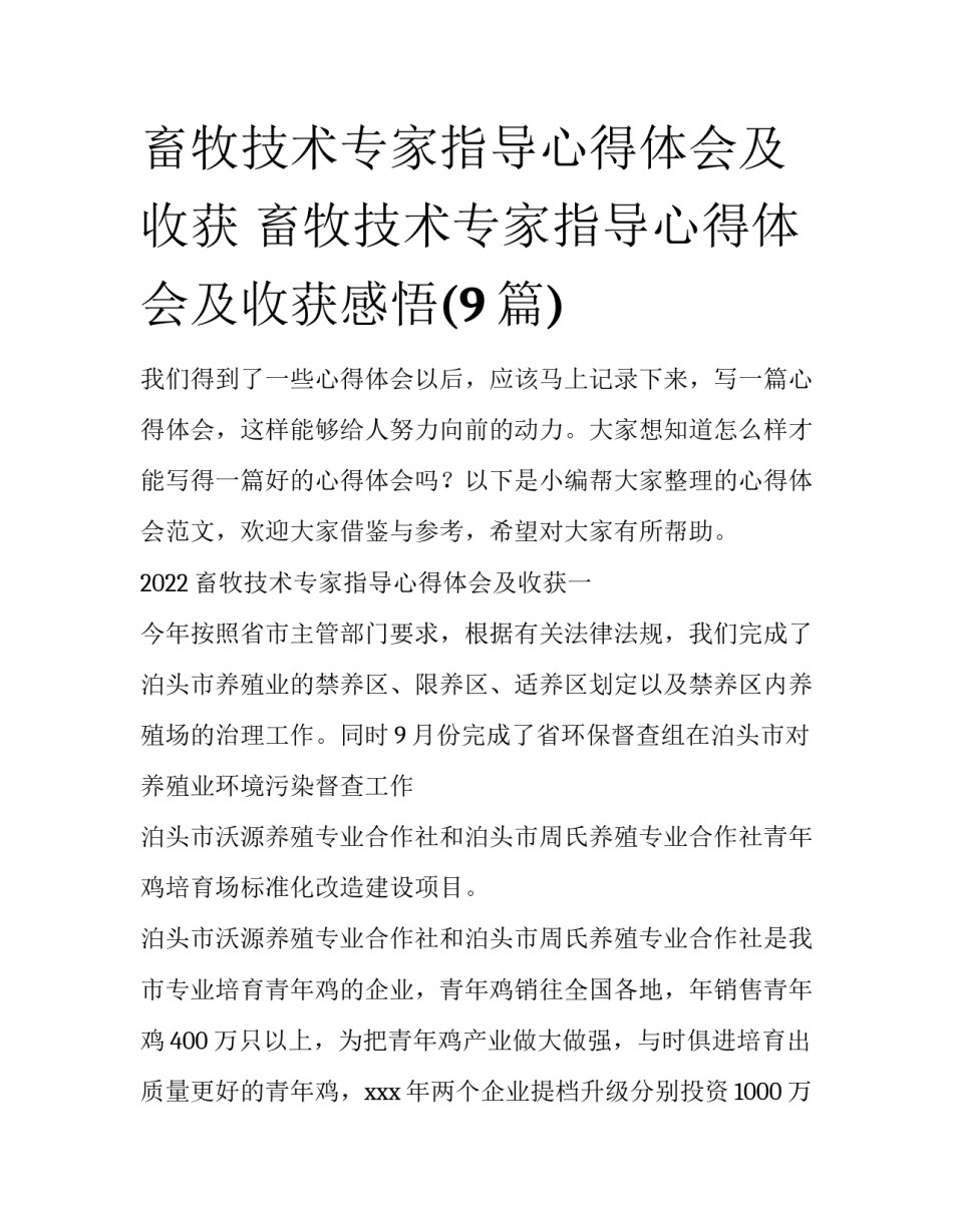 畜牧技术专家指导心得体会及收获 畜牧技术专家指导心得体会及收获感悟(9篇)_第1页