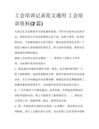 工会培训记录范文通用 工会培训资料(2篇)