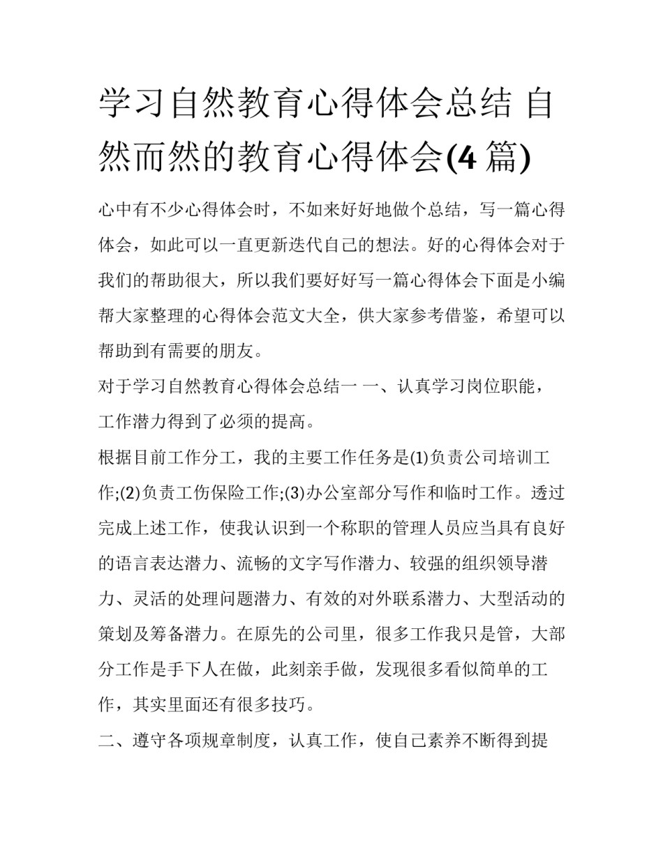 学习自然教育心得体会总结 自然而然的教育心得体会(4篇)_第1页