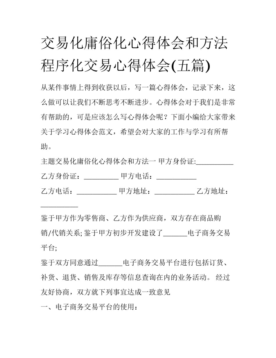 交易化庸俗化心得体会和方法 程序化交易心得体会(五篇)_第1页